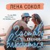 Романтика Лены Сокол Заставь меня влюбиться (новая глава)