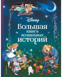 Disney. Большая книга волшебных историй