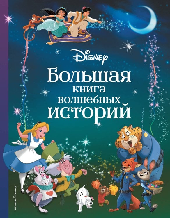 Disney. Большие книги историй Disney. Большая книга волшебных историй