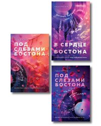 Комплект: Под слезами Бостона. Дьявол не спит + Под слезами Бостона. Больше, чем ад + В сердце Бостона. Демоны внутри нас