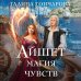 Колдовские миры Галины Гончаровой Айшет. Магия чувств