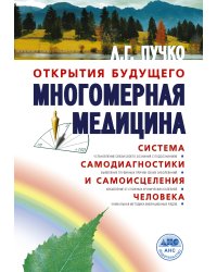 Многомерная медицина. Система самодиагностики и самоисцеления человека
