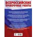 Русский язык. Большой сборник тренировочных вариантов проверочных работ для подготовки к ВПР. 6 класс