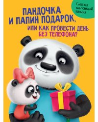 ПАНДОЧКА И ПАПИН ПОДАРОК, или как провести день без телефона
