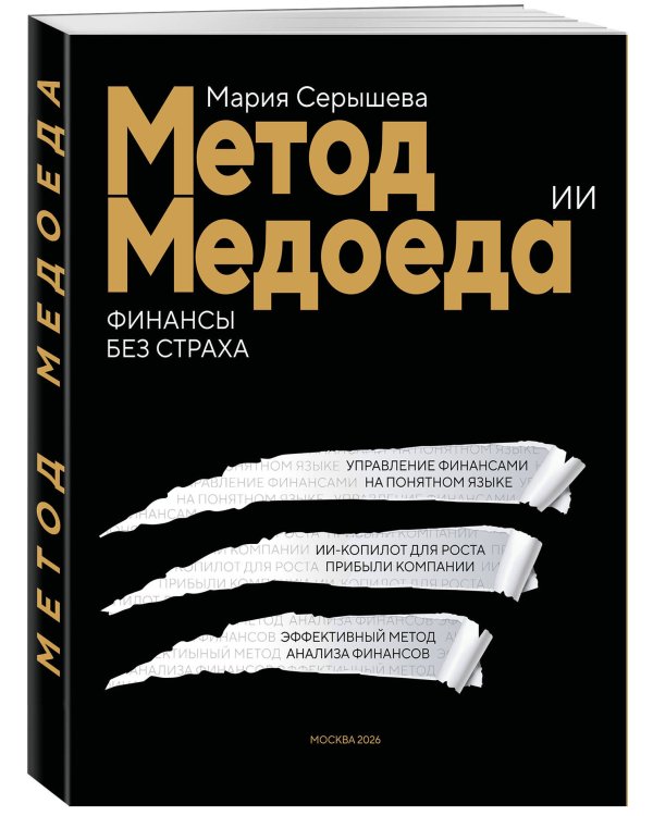 Дополнительное изображение книги «Метод медоеда: финансы без страха»