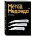 Дополнительное изображение книги «Метод медоеда: финансы без страха»