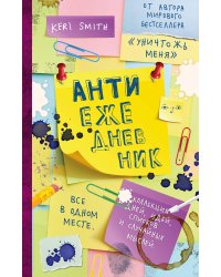 Антиежедневник (желтый) - от Кери Смит, автора бестселлера "Уничтожь меня!"