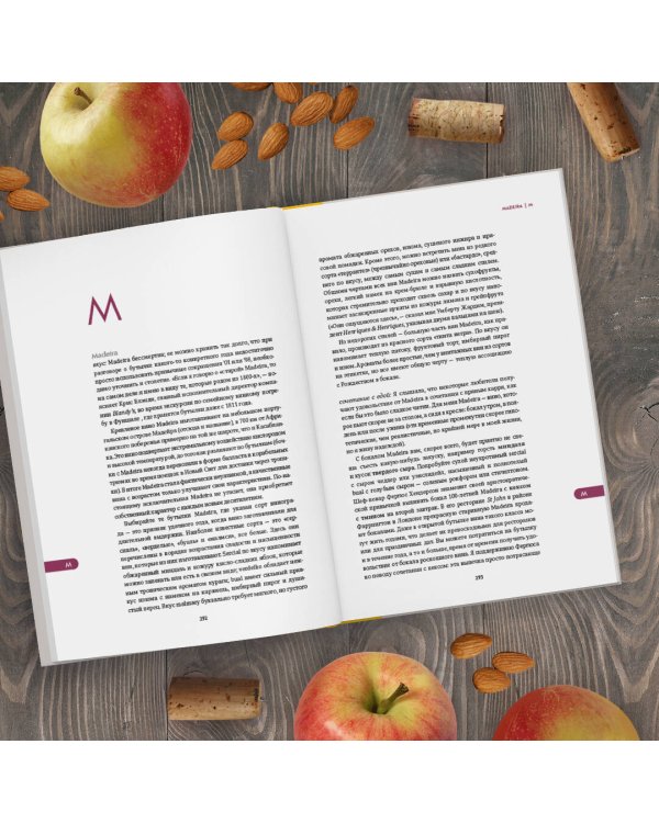 От еды к вину. От вина к еде. Блюда, рецепты и вина от А до Я