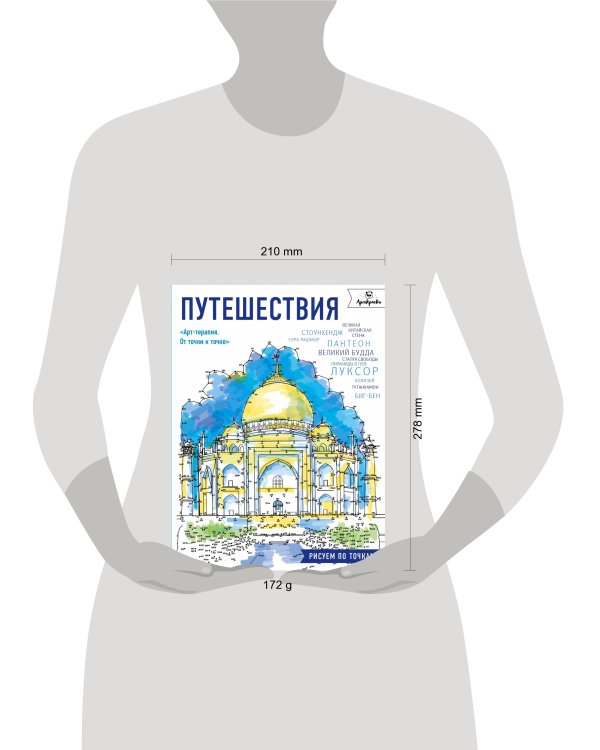 Дополнительное изображение книги «Путешествия. Рисуем по точкам»