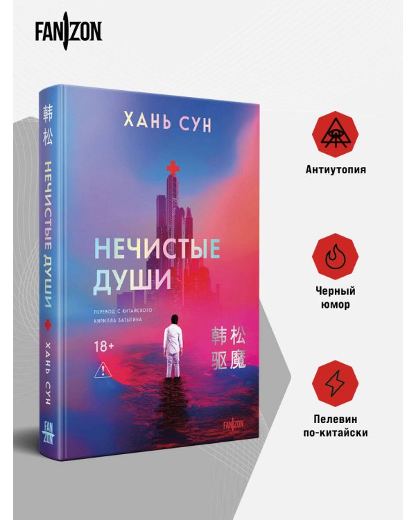 Нечистые души