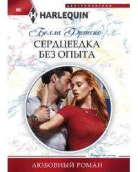 Сердцеедка без опыта
