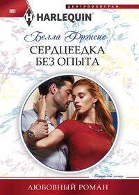 Сердцеедка без опыта