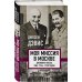 Белые пятна истории Моя миссия в Москве. Дневники посла США 1936-1938 годов