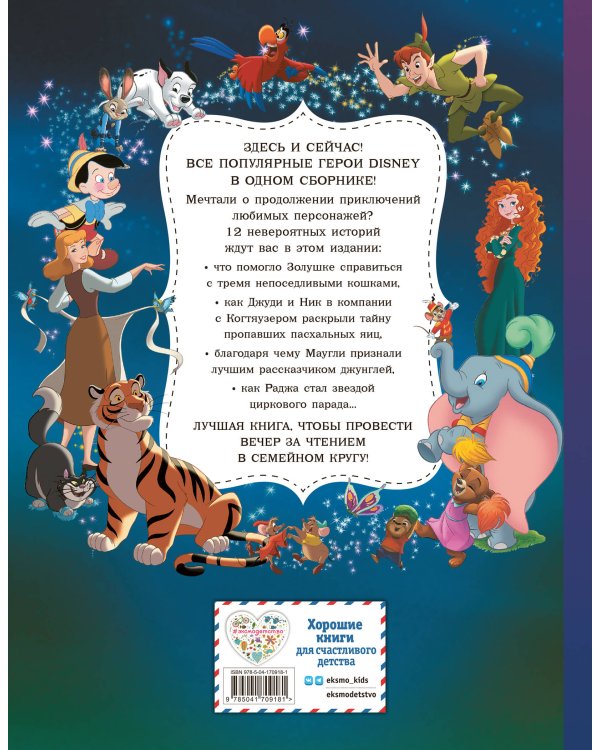 Disney. Большая книга волшебных историй