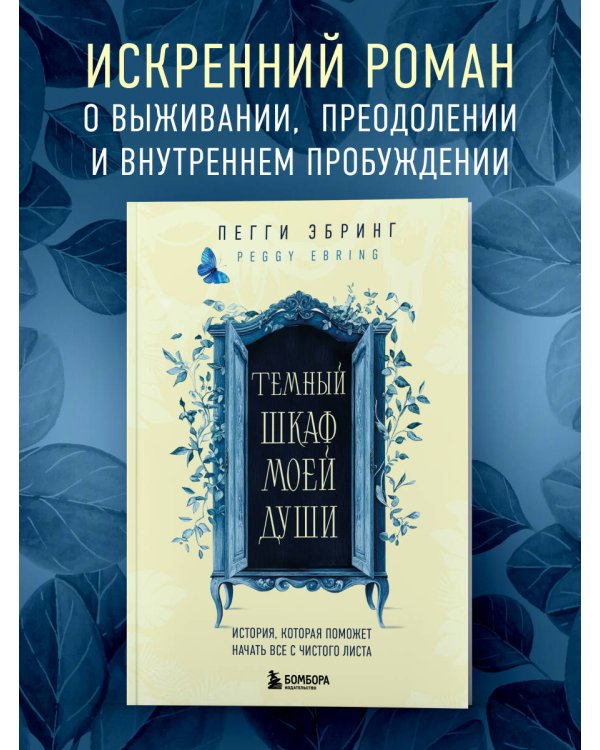 Темный шкаф моей души. История, которая поможет начать все с чистого листа