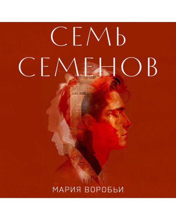 Дополнительное изображение книги «Семь Семенов»