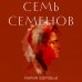 Дополнительное изображение книги «Семь Семенов»