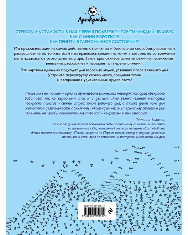 Дополнительное изображение книги «Путешествия. Рисуем по точкам»
