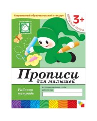 Прописи для малышей. Младшая группа. Рабочая тетрадь.