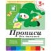 Обложка книги «Прописи для малышей. Младшая группа. Рабочая тетрадь.», ISBN 9785867753771