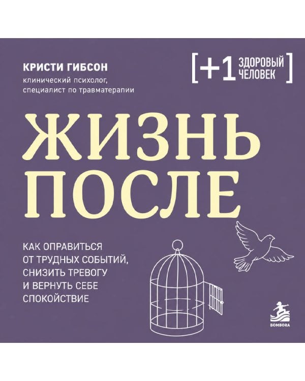 Дополнительное изображение книги «Жизнь после. Как оправиться от трудных событий, снизить тревогу и вернуть себе спокойствие»