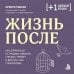 Дополнительное изображение книги «Жизнь после. Как оправиться от трудных событий, снизить тревогу и вернуть себе спокойствие»