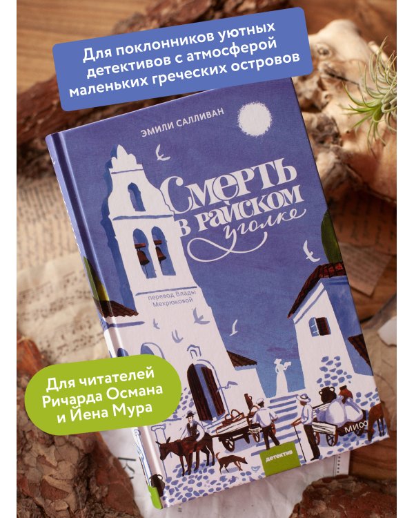Смерть в райском уголке