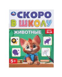 Животные. Скоро в школу. 145х190 мм. Скрепка. 16 стр. Умка в кор.100шт