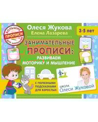 Занимательные прописи: развиваем моторику и мышление