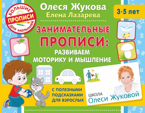 Школа Олеси Жуковой. Большие прописи для малышей Занимательные прописи: развиваем моторику и мышление