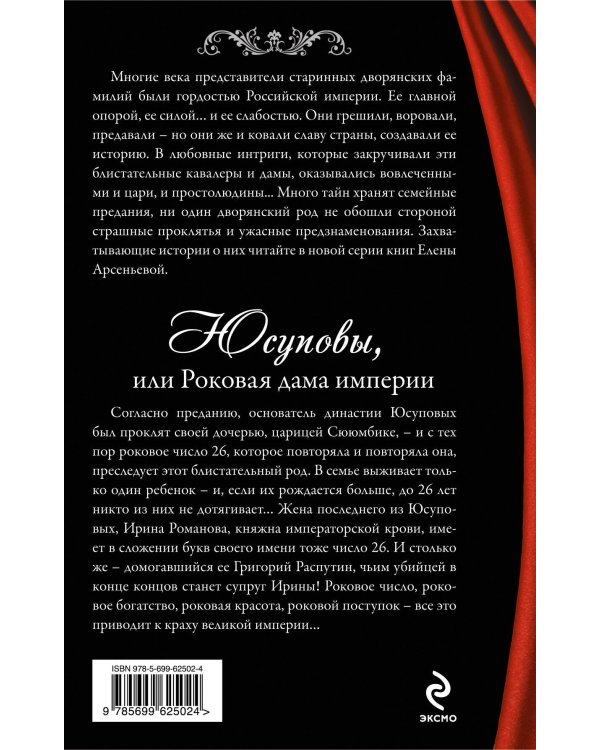 Дополнительное изображение книги «Юсуповы, или Роковая дама империи»