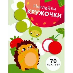 НАКЛЕЙКИ-КРУЖОЧКИ. 70 наклеек (Стрекоза) НаклейкиКружочки Вып.4 (70 наклеек), (Стрекоза, 2017)