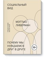 Социальный вид. Почему мы нуждаемся друг в друге