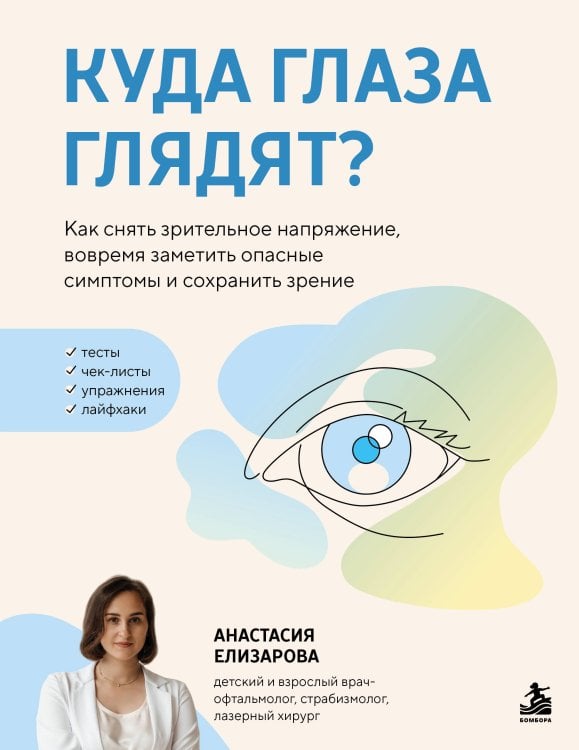 Обложка книги «Куда глаза глядят? Как снять зрительное напряжение, вовремя заметить опасные симптомы и сохранить зрение» — Елизарова Анастасия Алексеевна, ISBN 9785042461040