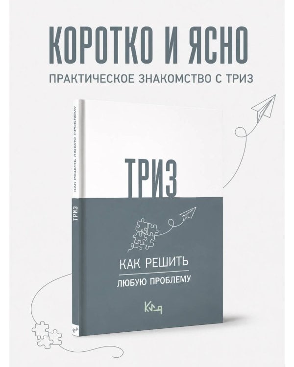 Дополнительное изображение книги «ТРИЗ. Как решить любую проблему»