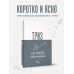 Дополнительное изображение книги «ТРИЗ. Как решить любую проблему»
