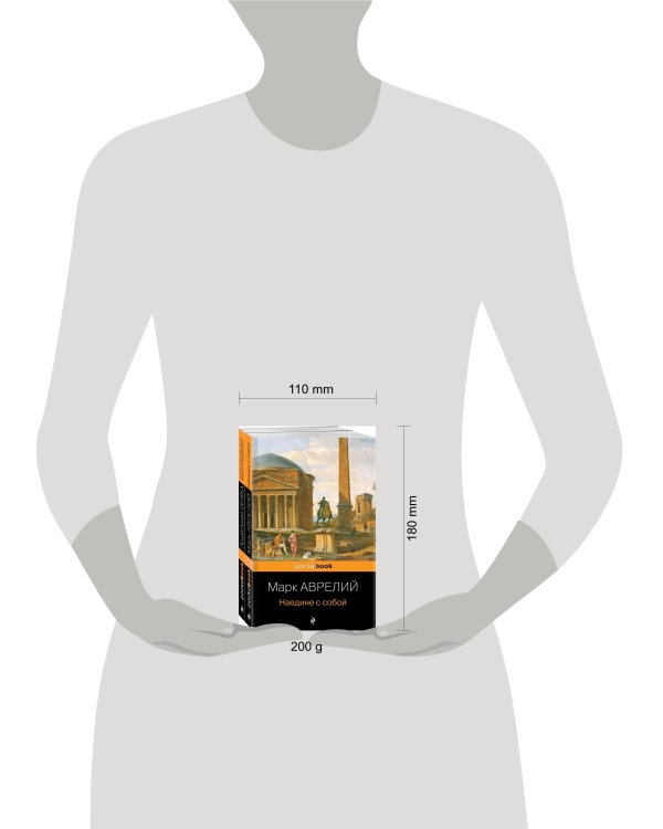 Комплект из 2-х книг: М. Аврелий "Наедине с собой" и Л. А. Сенека "Совершенство духа. Мысли и афоризмы"