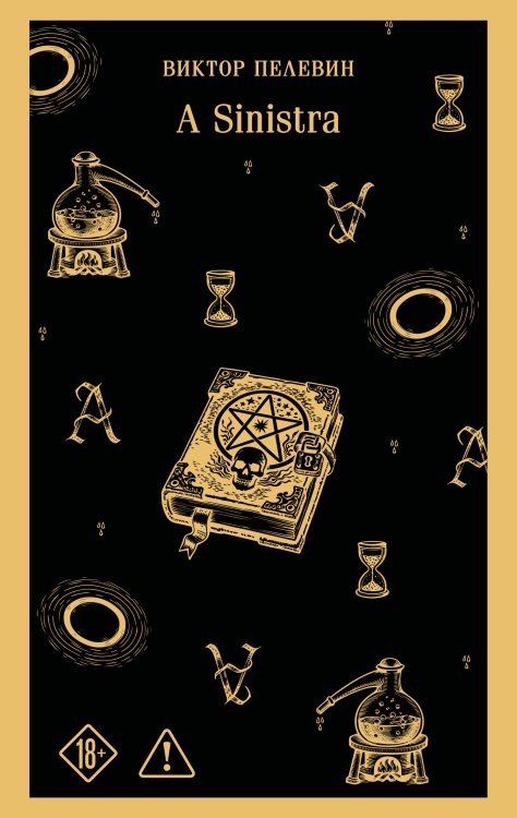 Обложка книги «A Sinistra | А Синистра | Левый Путь» — Пелевин Виктор Олегович, ISBN 9785042376108
