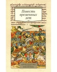 Повесть временных лет