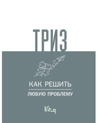 ТРИЗ. Как решить любую проблему