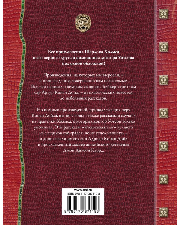 Все приключения Шерлока Холмса