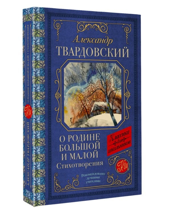 О Родине большой и малой. Стихотворения
