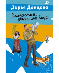 Глазастая, ушастая беда