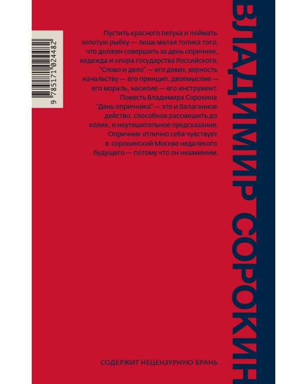 День опричника