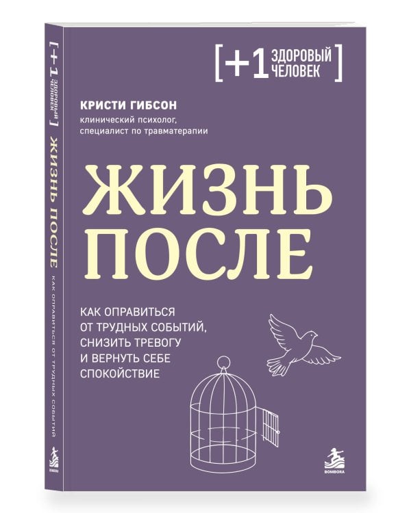 Дополнительное изображение книги «Жизнь после. Как оправиться от трудных событий, снизить тревогу и вернуть себе спокойствие»