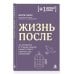 Дополнительное изображение книги «Жизнь после. Как оправиться от трудных событий, снизить тревогу и вернуть себе спокойствие»