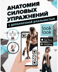 Анатомия силовых упражнений с дополненной реальностью