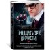 Тридцать три несчастья. Т. 2. Небывалые неприятности