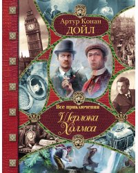 Все приключения Шерлока Холмса