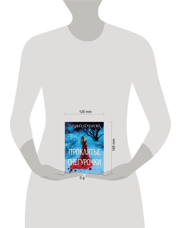 Проклятье Снегурочки